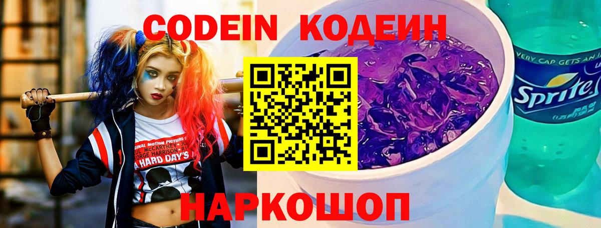 Кодеин напиток Lean (лин)  Codein Purple Drank  Вход с VPN  Санкт-Петербург 